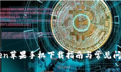 imToken苹果手机下载指南与常见问题解析
