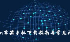 imToken苹果手机下载指南与常见问题解析