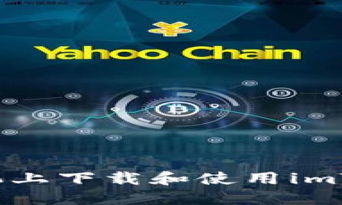 如何在苹果手机上下载和使用imToken：详尽指南