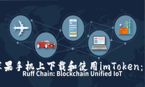 如何在苹果手机上下载和使用imToken：详尽指南
