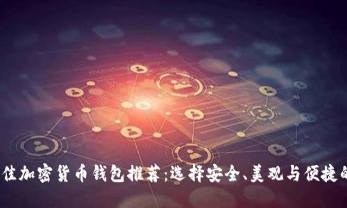 2023年最佳加密货币钱包推荐：选择安全、美观与便捷的完美结合