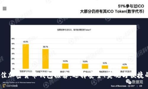 2023年最佳加密货币钱包推荐：选择安全、美观与便捷的完美结合