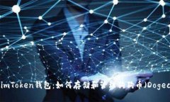 探索imToken钱包：如何存储和管理狗狗币（Dogeco