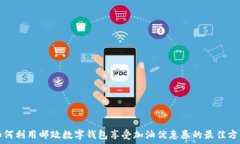   如何利用邮政数字钱包享受加油优惠券的最佳方