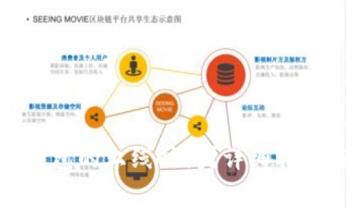 如何查询区块链钱包的上线时间？详细指南与常见问题解答