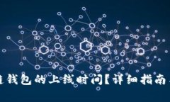 如何查询区块链钱包的上线时间？详细指南与常