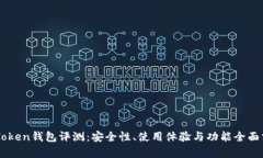 imToken钱包评测：安全性、使用体验与功能全面分