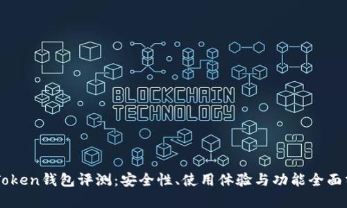 imToken钱包评测：安全性、使用体验与功能全面分析