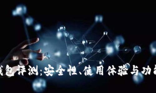 imToken钱包评测：安全性、使用体验与功能全面分析