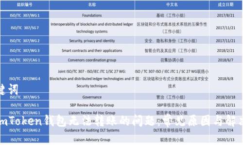 和关键词

解决imToken钱包无法转账的问题：常见原因与解决方案