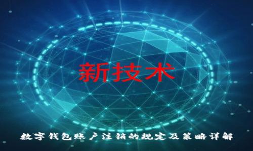 数字钱包账户注销的规定及策略详解