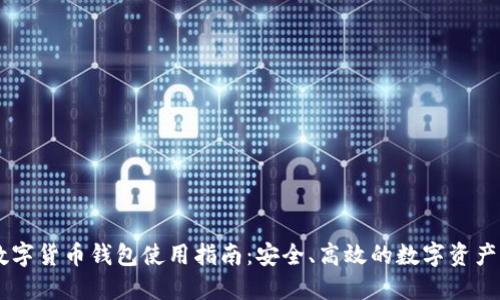李笑来数字货币钱包使用指南：安全、高效的数字资产管理平台