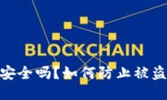 imToken钱包安全吗？如何防止被盗刷的全面指南