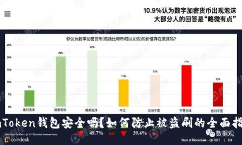 imToken钱包安全吗？如何防止被盗刷的全面指南