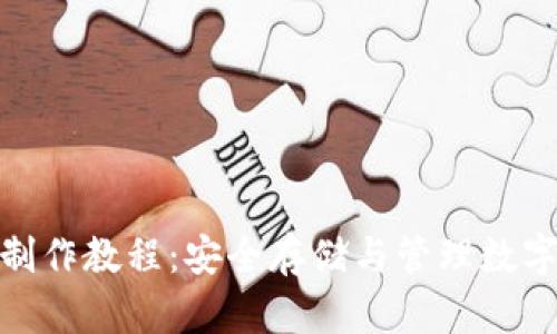 imToken冷钱包制作教程：安全存储与管理数字资产的终极指南