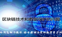 imToken冷钱包制作教程：安全存储与管理数字资产