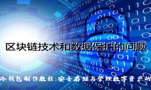 imToken冷钱包制作教程：安全存储与管理数字资产的终极指南