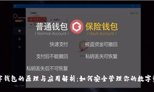 数字钱包的原理与应用解析：如何安全管理你的数字资产