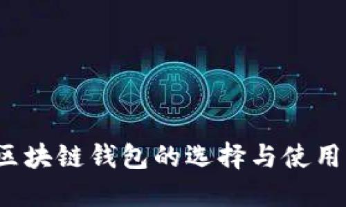 iOS区块链钱包的选择与使用指南