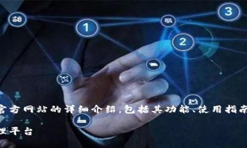 在这篇文章中，我将为您提供关于IM钱包官方网站的详细介绍，包括其功能、使用指南、相关的安全性问题以及可能面临的挑战。

IM钱包官方网站：安全便捷的数字资产管理平台