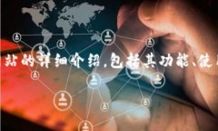 在这篇文章中，我将为您提供关于IM钱包官方网站