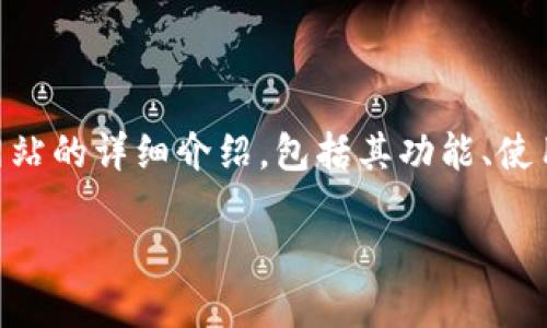 在这篇文章中，我将为您提供关于IM钱包官方网站的详细介绍，包括其功能、使用指南、相关的安全性问题以及可能面临的挑战。

IM钱包官方网站：安全便捷的数字资产管理平台