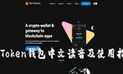 imToken钱包中文读音及使用指南