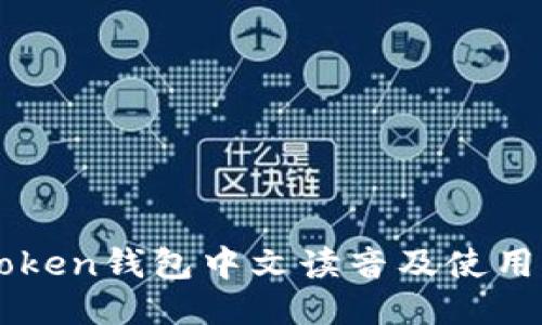imToken钱包中文读音及使用指南