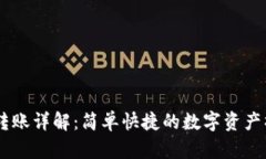 IM钱包转账详解：简单快捷的数字资产操作指南