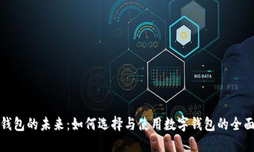 数字钱包的未来：如何选择与使用数字钱包的全面指南