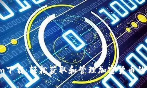  Tokenim下载：轻松获取和管理加密货币的必备工具