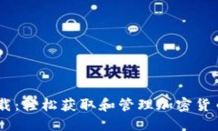  Tokenim下载：轻松获取和管理加密货币的必备工具