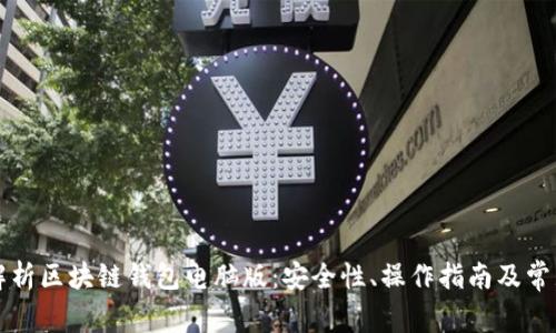 详细解析区块链钱包电脑版：安全性、操作指南及常见问题
