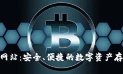  IM钱包官方网站：安全、便捷的数字资产存储与