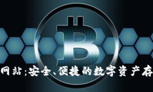  IM钱包官方网站：安全、便捷的数字资产存储与交易平台