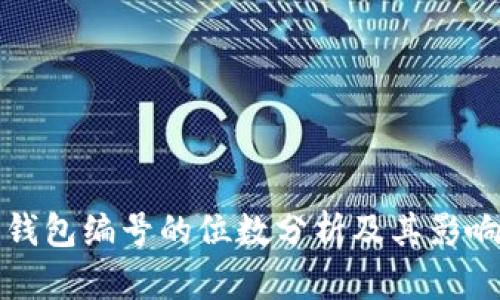 数字钱包编号的位数分析及其影响因素