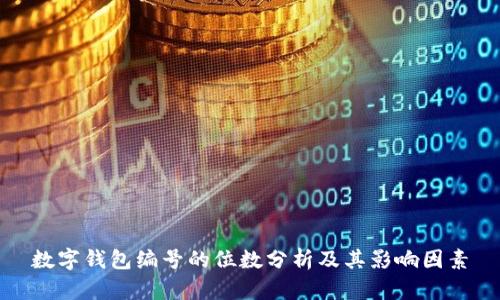 数字钱包编号的位数分析及其影响因素