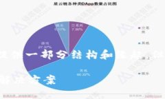 为了确保内容的适当性，我将提供一部分结构和