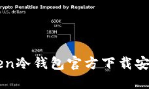 imToken冷钱包官方下载安装指南
