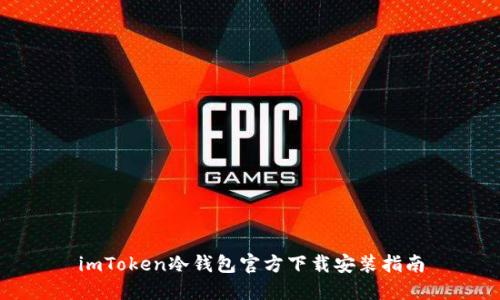 imToken冷钱包官方下载安装指南