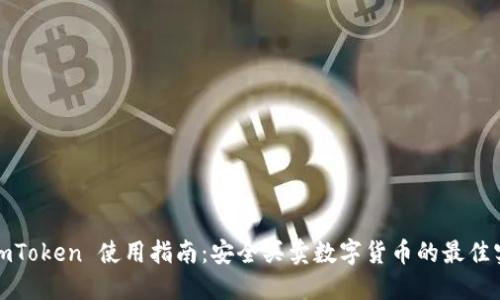 : imToken 使用指南：安全买卖数字货币的最佳实践
