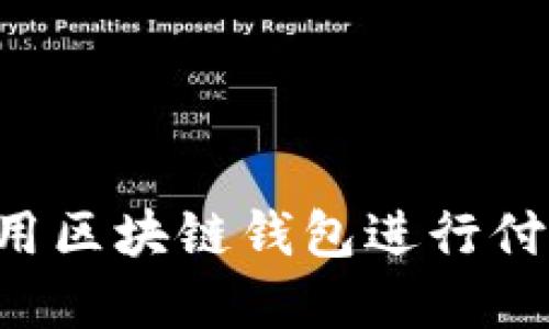 如何高效使用区块链钱包进行付款：完整指南