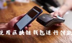 如何高效使用区块链钱包进行付款：完整指南