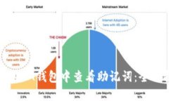 如何在IM钱包中查看助记词：全面指南