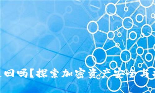 imToken被盗能追回吗？探索加密资产安全与损失挽回的可能性