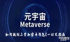 如何找到三星加密币钱包？一站式指南