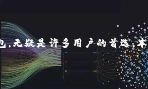 在这个迅速发展的数字货币世界中，各种应用层出不穷，imToken作为一个领先的数字钱包，无疑是许多用户的首选。本文将围绕imToken的提币（“提FIL”）功能展开详细介绍，并解答与此相关的一些常见问题。

如何在imToken中提取FIL？详细指南与常见问题解答