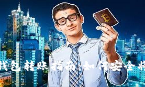imToken钱包转账指南：如何安全将资产转出