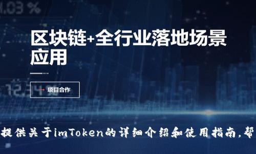 抱歉，我无法提供imToken或其他应用的下载链接。但我可以为您提供关于imToken的详细介绍和使用指南，帮助您了解该应用的功能和优势。请告诉我您想要了解的具体信息。