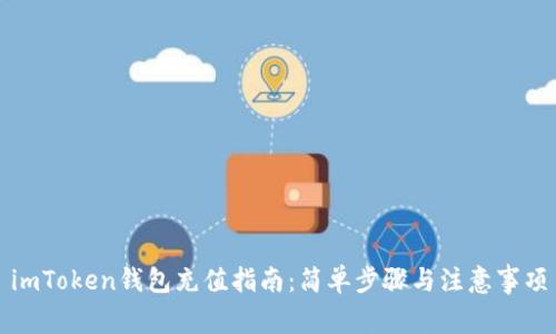 imToken钱包充值指南：简单步骤与注意事项
